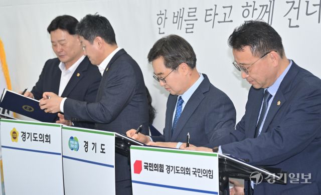 최근 경기도와 도의회가 평화무드를 형성하며 ‘여야정협치위원회’를 출범했지만, 다시 폭풍전야 상황에 놓이게 됐다. 사진은 지난 13일 '여야정협치위원회 협약식'에서 김동연 경기도지사, 김진경 경기도의회 의장, 최종현 경기도의회 더불어민주당 대표의원, 백현종 경기도의회 국민의힘 대표의원이 협약서에 서명하는 모습. 홍기웅기자