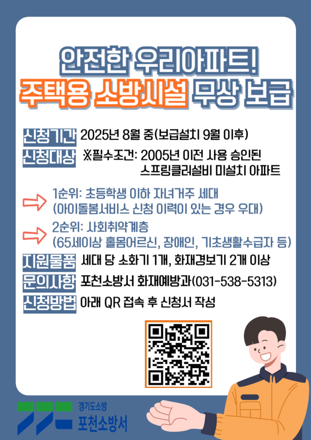 포천소방서 노후아파트 주택용 소방시설 무상보급 안내 포스터. 포천소방서