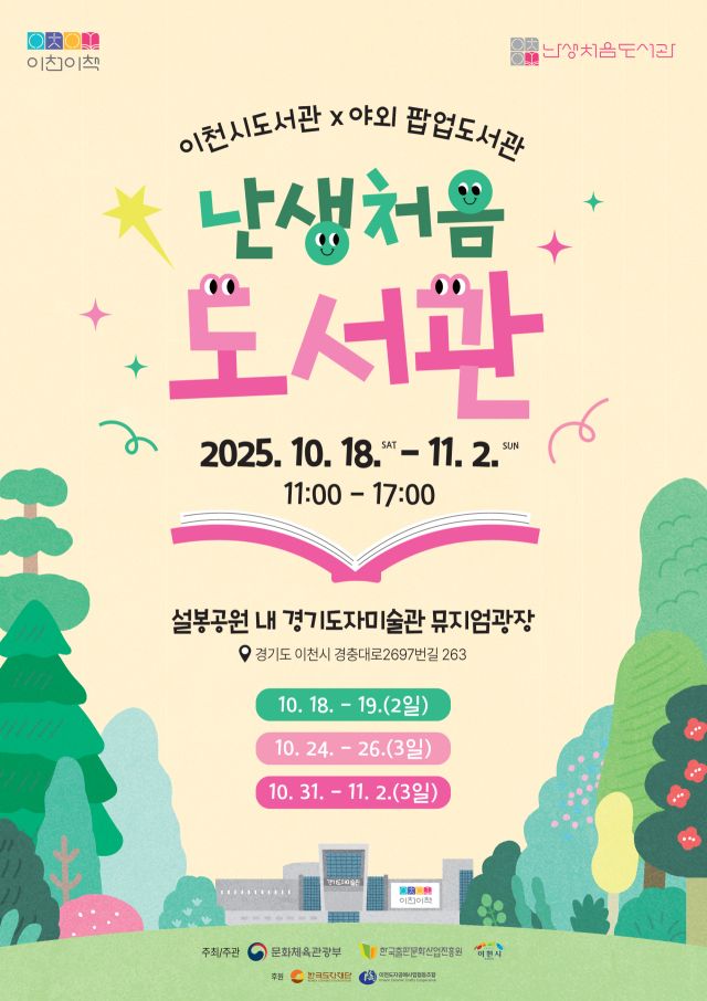 이천시 야외 팝업도서관 안내 포스터. 이천시도서관 제공