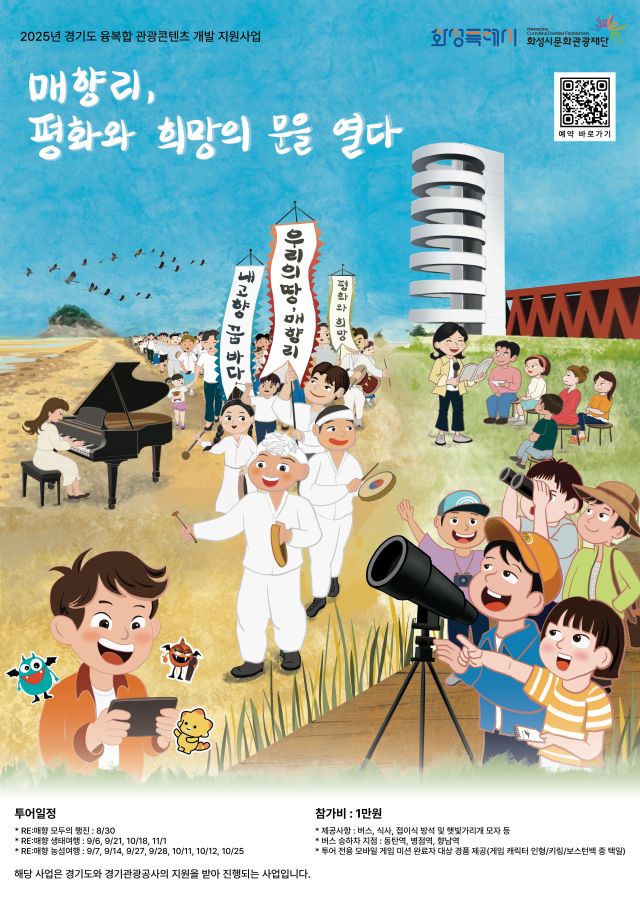 ‘매향리, 평화와 희망의 문을 열다’ 포스터. 공사 제공