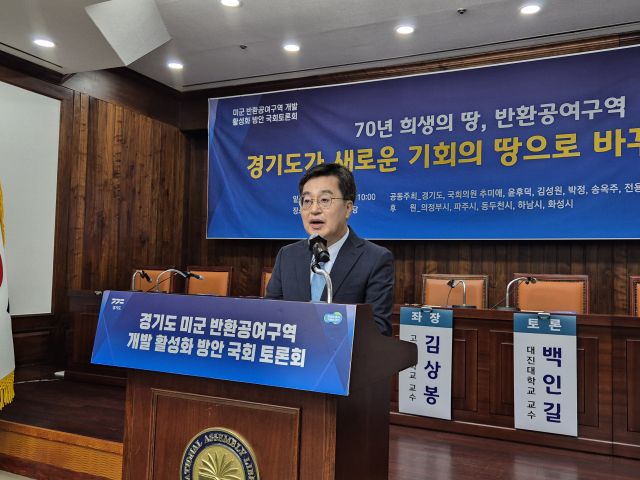 25일 김동연 경기도지사가 국회도서관에서 열린 ‘미군 반환공여구역 개발 활성화 방안’ 토론회에서 발언하고 있다. 김한울기자