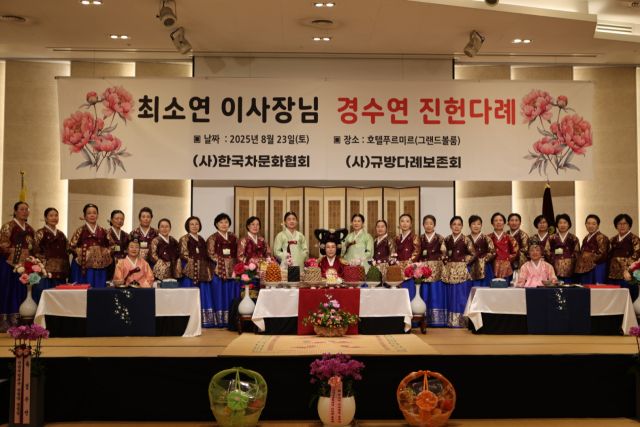 최근 열린 제65회 하계연수회 및 경수연 진헌다례에서 참석자들이 기념 촬영을 하고 있다. 한국차문화협회 제공