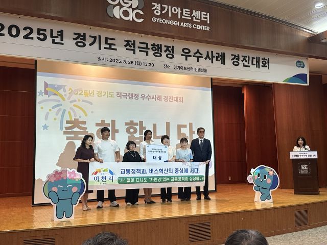 이천시가 혁신적인 대중교통개편으로 경기도 적극행정 우수사례 경진대회에서 적극행정 대상을 수상했다. 이천시 제공.