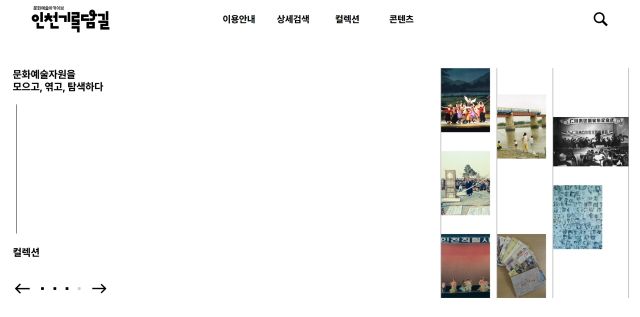 인천기록담길 홈페이지. 인천문화재단 제공