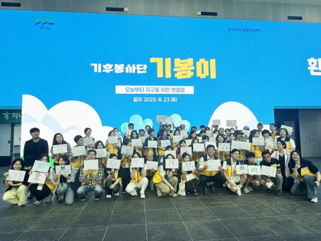 경기도 기후봉사단 ‘기봉이’가 지난 23일 100여명의 도민이 참석한 가운데 발대식 겸 오리엔테이션을 열었다. 사진은 참석자들이 기념촬영을 하고 있는 모습. 경기환경에너지진흥원 제공