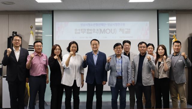 성남시정연구원과 성남시청소년재단이 청소년·청년 정책 협력을 위한 협약을 맺은 뒤 기념촬영을 하고 있다. 성남시정연구원 제공