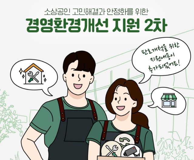 경상원이 다음 달 9일까지 ‘2025년 경영환경 개선사업 2차’ 접수를 받는다. 경상원 제공