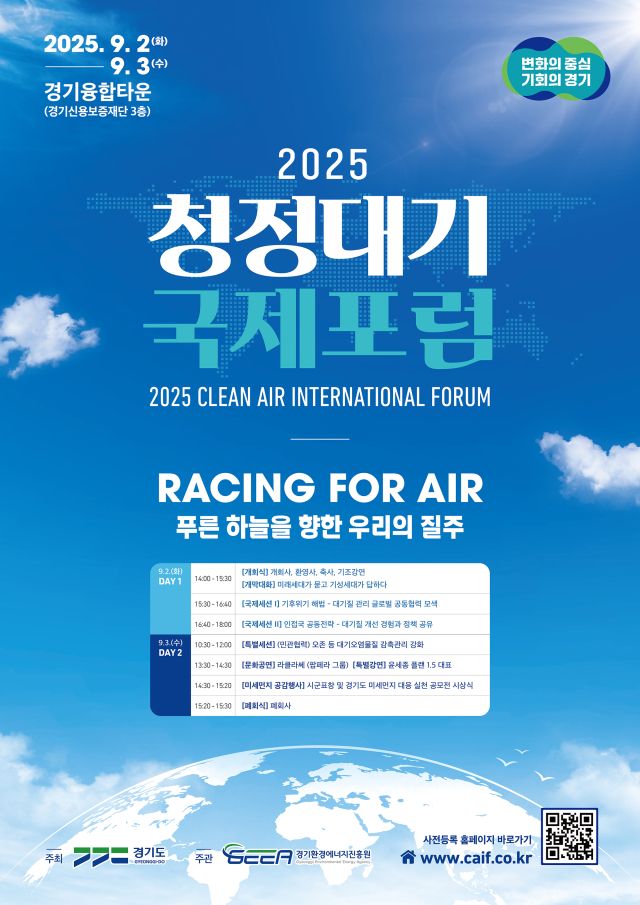 경기도가 다음 달 2일부터 3일까지 광교 경기융합타운에서 ‘2025 청정대기 국제포럼’을 개최한다. 경기도 제공