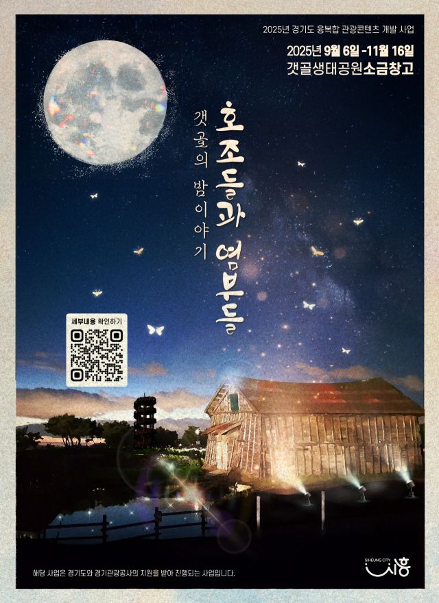 다음 달 6일부터 11월16일까지 시흥 갯골생태공원에서 ‘호조들과 염부들-소금농부의 초대장’이 개최된다. 공사 제공