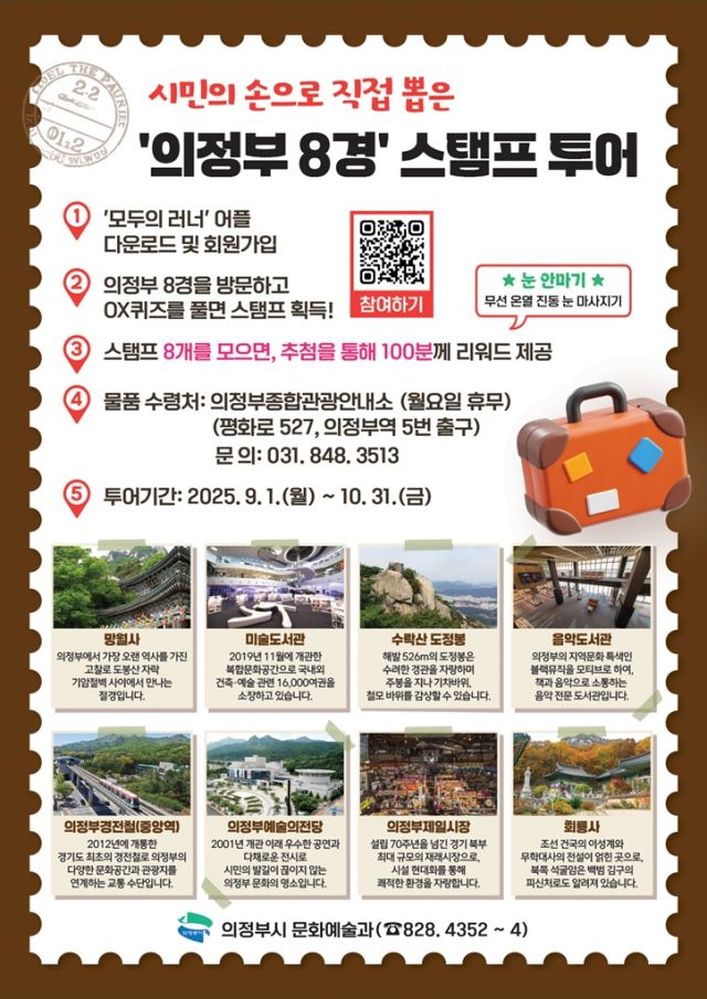 의정부8경 스탬프투어 안내 포스터. 의정부시 제공