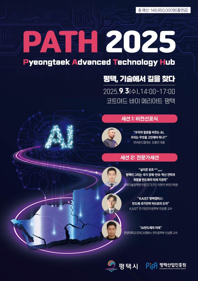 평택시 ‘PATH 2025’ 안내 포스터. 평택시 제공