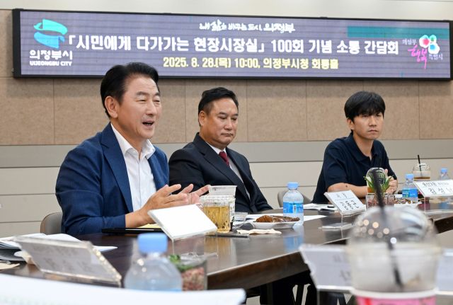 김동근 의정부시장이 28일 시청 회의실에서 열린 ‘시민에게 다가가는 현장시장실’ 100회 기념 간담회에서 시민들과 소통하고 있다. 의정부시 제공