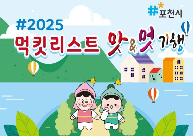 포천의 맛과 멋을 함께 즐길 수 있는 맞춤형 여행 가이드북. 포천시제공