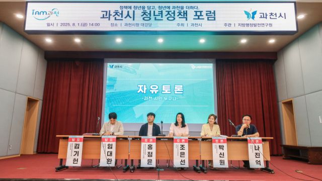 ‘2025 과천시 청년정책포럼–정책에 청년을 담고, 청년에 과천을 더하다'. 과천시 제공