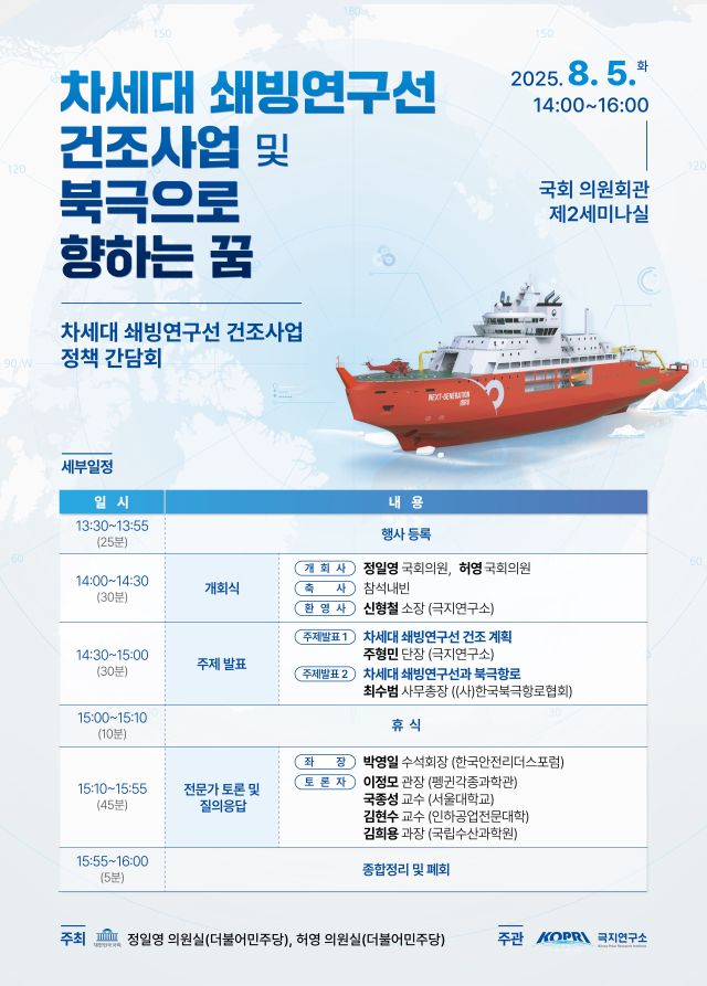 차세대 쇄빙연구선 건조사업 정책 간담회 포스터. 극지연구소 제공