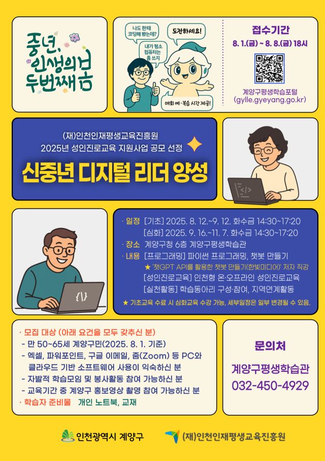 ‘신중년 디지털 리더 양성과정’ 홍보포스터. 계양구 제공