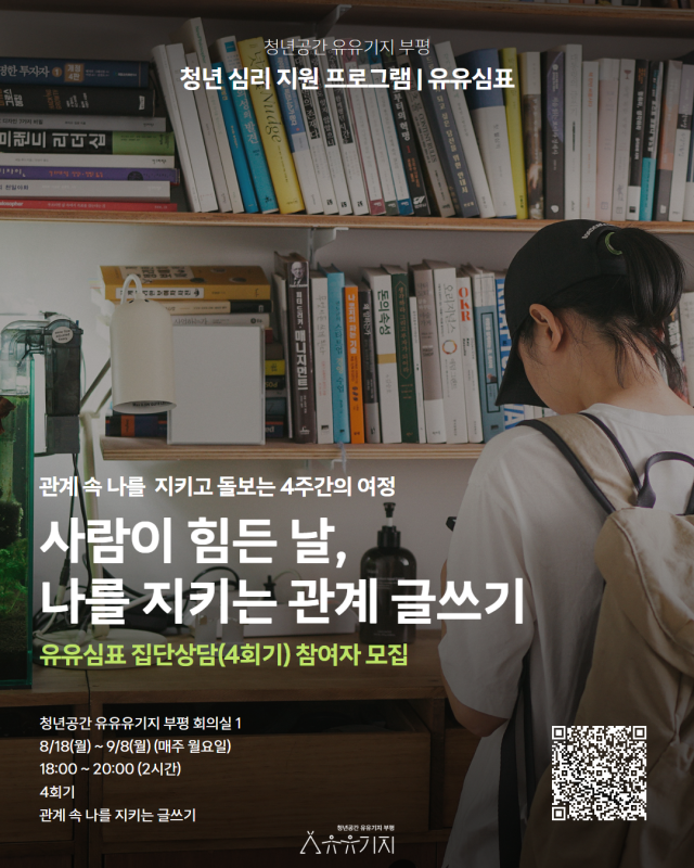 인천 부평구 청년공간 유유기지 부평의 8월 유유심(心)표 프로그램 참여자 모집 포스터. 부평구 제공