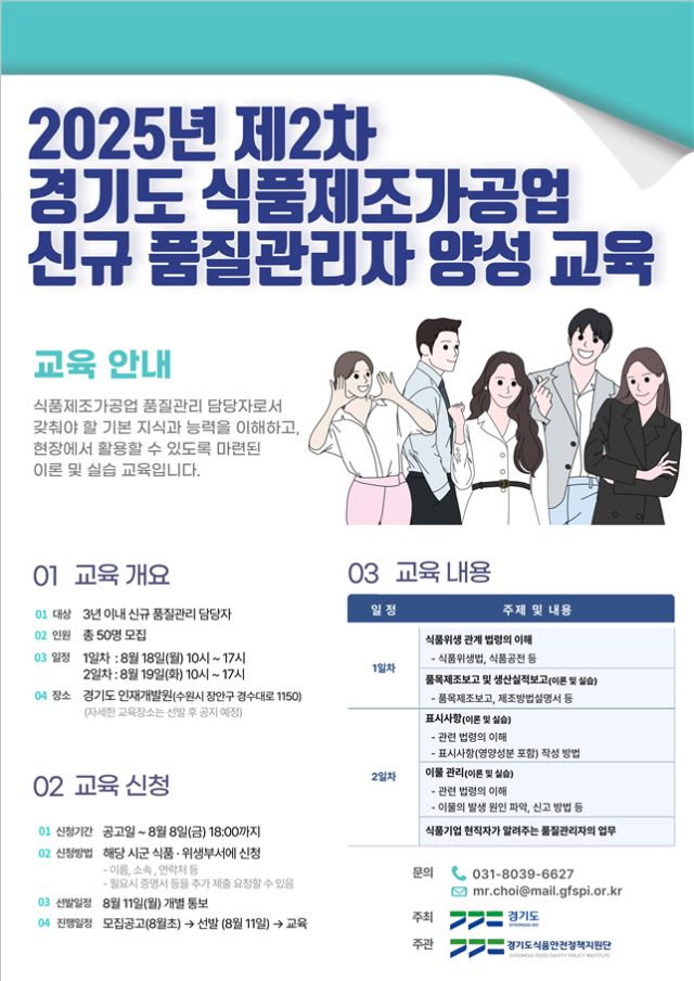‘2025년 제2차 경기도 식품제조가공업 신규 품질관리자 양성 교육’ 홍보 포스터. 경기도 제공