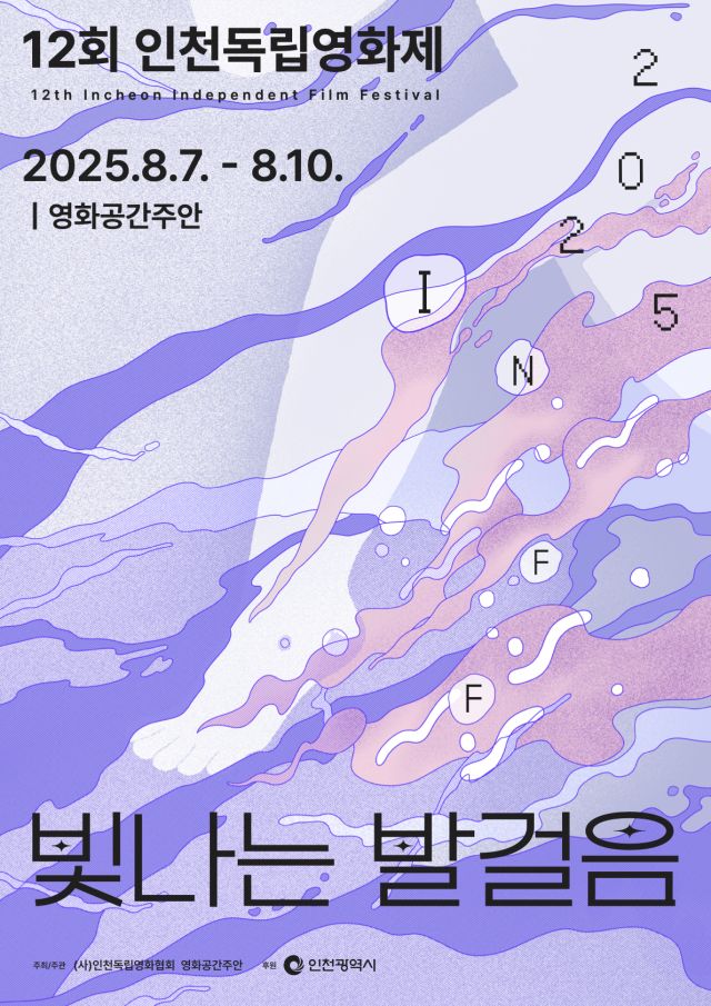 제12회 인천독립영화제 포스터. 미추홀구 제공