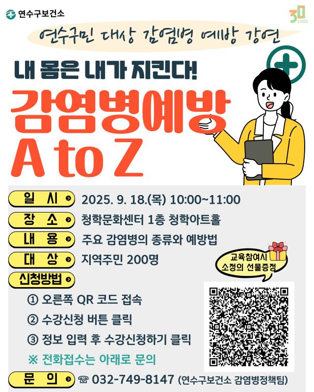 인천 연수구 감염병 예방 특강 수강생 모집 포스터. 연수구 제공