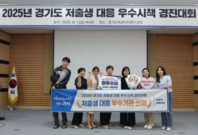 광명시가 지난 1일 경기도여성비전센터에서 열린 경기도 저출생 대응 우수시책 경진대회에서 최우수상을 수상하고 기념사진을 촬영하고 있다. 광명시 제공