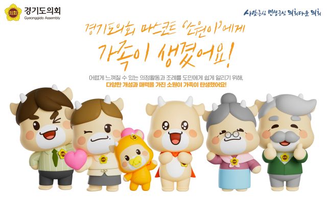 경기도의회 마스코트인 소원이에게 가족이 생겼다. 사진은 소원이와 추가된 5종의 캐릭터 모습. 경기도의회 제공.