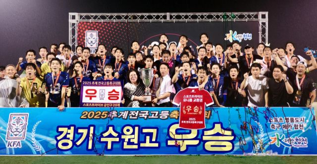 2025 추계 전국고등축구대회 U-18팀 우승에 이어 U-17 유스컵까지 제패하며 ‘통합 챔피언’에 오른 수원고 선수단 및 관계자들이 4일 기념 촬영을 하고 있다. 수원고 제공