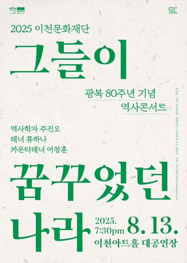 이천문화재단의 광복 80주년 기념 역사콘서트 ‘그들이 꿈꾸었던 나라’ 포스터.