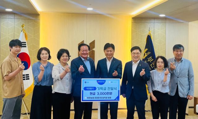 부천농협은 5일 지역문화와 복지, 유아 생태교육 등 공공가치 증진을 위해 총 3천만 원의 기탁금을 부천시에 전달했다.부천농협 제공.