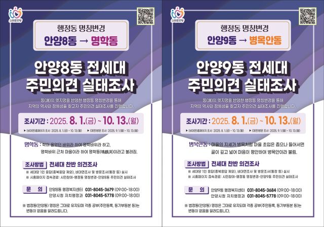 안양시 안양8동과 안양9동 행정동 명칭변경 주민의견 실태조사 포스터. 안양시 제공.