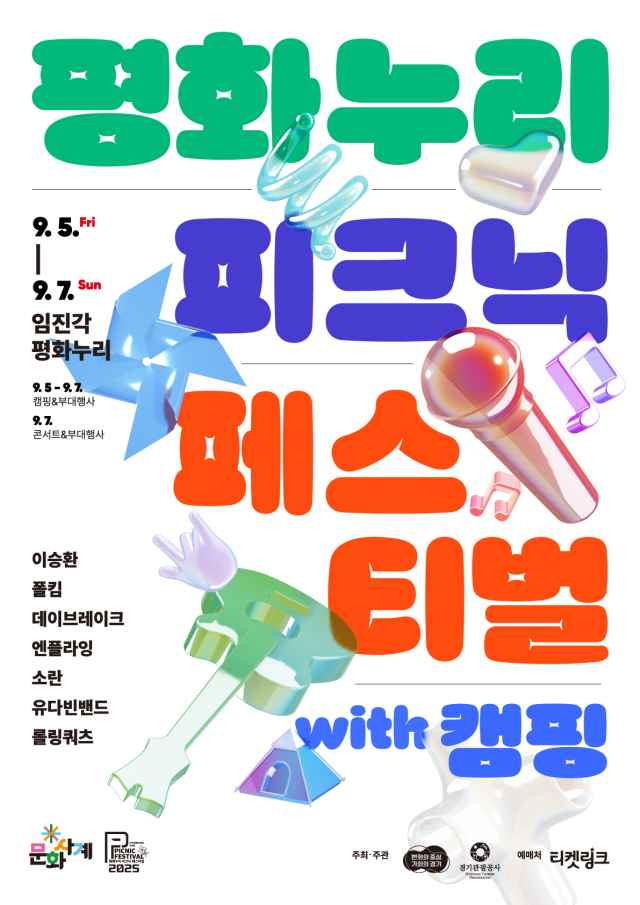 ‘피크닉 페스티벌 with 캠핑’ 홍보 포스터. 경기관광공사 제공