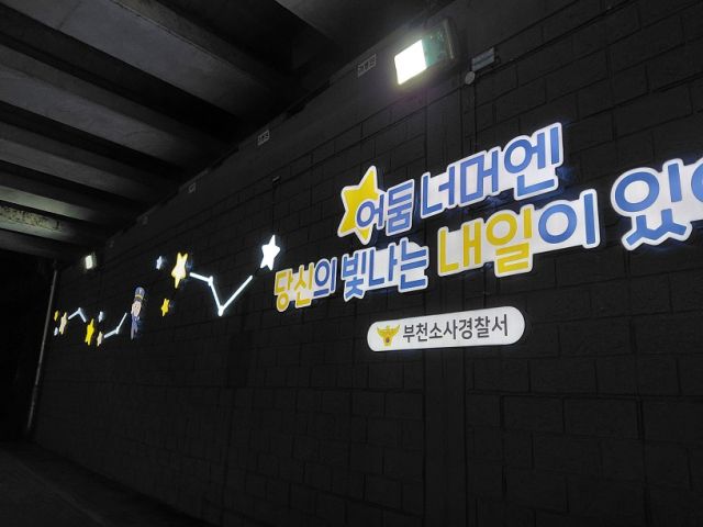 부천시 소사구 범박동 범박2교 하부 터널에 LED 안심터널 조성.부천소사경찰서 제공.