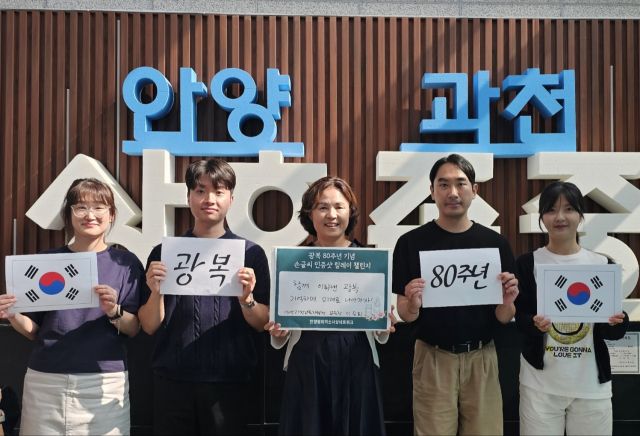 안양과천교육지원청 이승희 교육장, 광복 80주년 기념 ‘손글씨 인증샷 릴레이’에 동참했다. 안양과천교육지원청 제공.