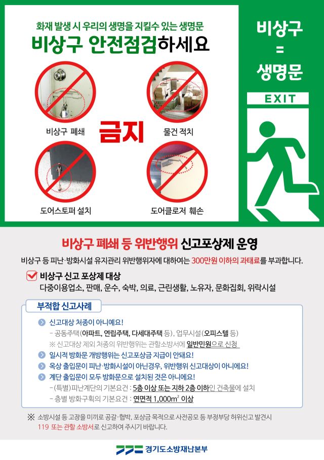 비상구 신고포상제 운영 안내 포스터. 광명소방서 제공
