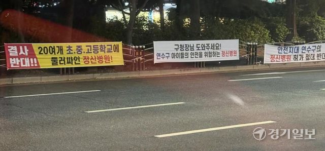 지난 2일 인천 연수구 연수동 인천도시철도(지하철) 1호선 원인재역 3번출구 인근에 주민들이 정신병원 설립을 반대하는 현수막을 걸어놨다. 박상후 기자