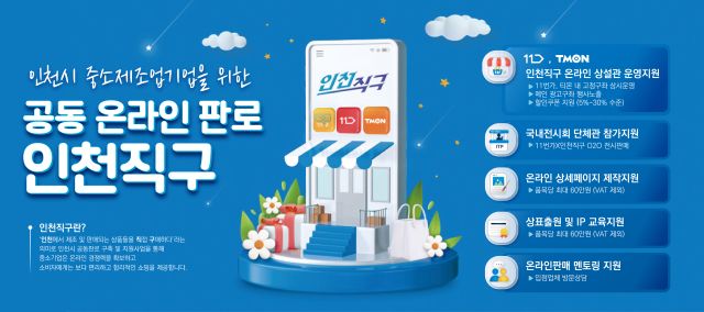 오픈마켓 상설관 인천직구 포스터. 인천시 제공