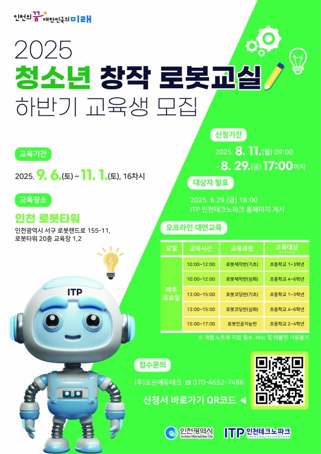 2025년 청소년 창작 로봇교실 하반기 교육생 모집 포스터. 인천TP 제공