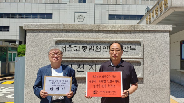 인천평화복지연대 관계자들이 최근 인천지법에 전자칠판 관련 인천시의원에 대한 엄중한 판결을 촉구하는 탄원서를 제출하고 있다. 인천평복 제공