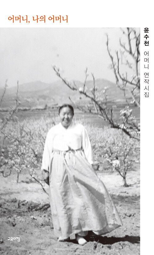 어머니, 나의 어머니 (고요아침 刊)