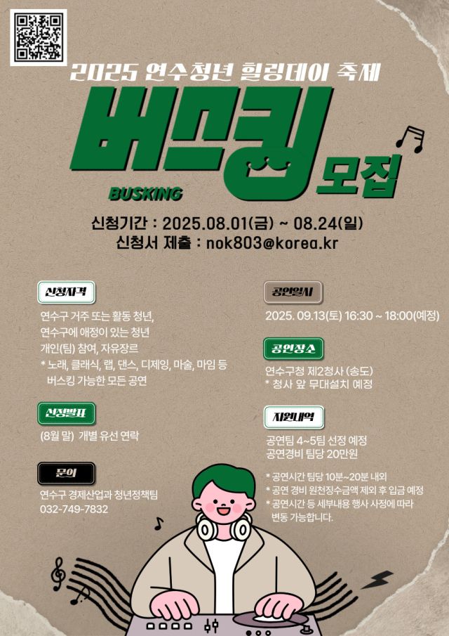 ‘2025 연수청년 힐링데이’ 버스킹 공연팀 모집 포스터. 연수구 제공