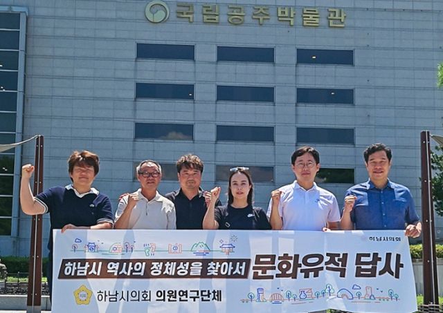 하남시의회 의원연구단체 ‘하남시 역사의 정체성을 찾아서’는 백제의 고도 공주와 부여 소재 박물관과 유적지 등 역사 현장을 답사하는 벤치마킹에 나섰다. 하남시의회 제공