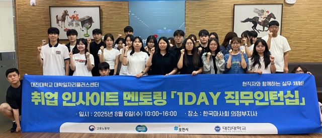 최근 한국마사회 의정부지사 회의실에서 열린 대진대학교 대학일자리플러스센터의 ‘취업인사이트멘토링 1DAY직무인턴십’ 프로그램에서 학생들이 기념촬영을 하고 있다. 대진대학교 제공