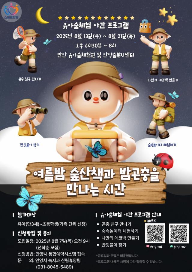 안양시 유아숲체험 야간 프로그램 운영 웹 포스터. 안양시 제공