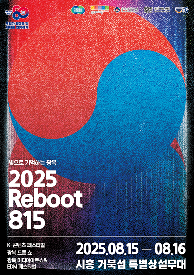 ‘빛으로 기억하는 광복, 2025 리부트(Reboot) 815’ 포스터. 경기아트센터 제공