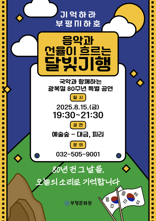 인천 부평구 부평문화원이 여는 ‘기억하라, 부평지하호. 음악과 선율이 흐르는 달빛기행’ 행사 포스터. 부평구 제공