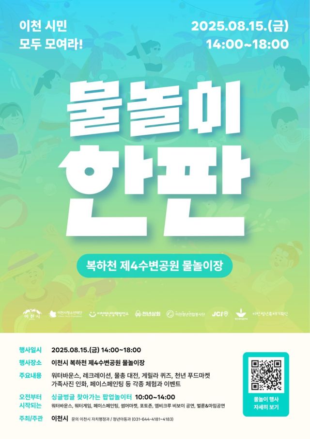 ‘이천물놀이한판’ 안내 포스터. 이천시 제공