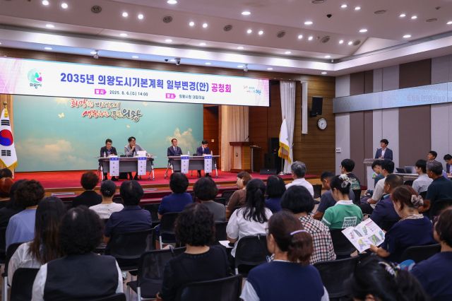 의왕시청 대회의실에서 열린 ‘2035년도 의왕도시기본계획 일부변경(안) 공청회’에서 참석자들이 토의 를 하고 있다. 의왕시 제공