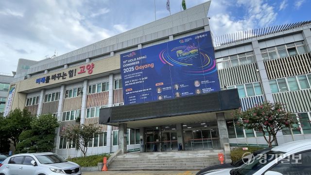 UCLG ASPAC 총회 개최를 알리는 현수막이 부착된 고양특례시청 본관 전경. 신진욱기자