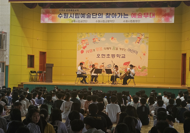 수원 오현초등학교가 1일 수원시립교향악단 초청공연을 진행했다. 오현초 제공
