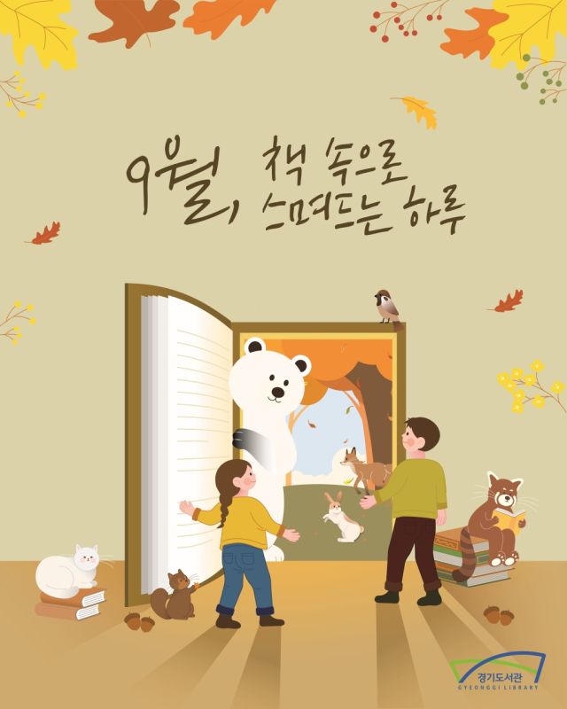 경기도가 9월 독서의 달을 맞아 도내 31개 시·군 공공도서관에서 1천228건의 독서문화 행사를 진행한다. 경기도 제공